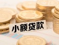 成都18空放-成都18个人短借-成都18身份证小额贷款