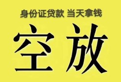 成都18短借-成都18贷款只要身份证贷款-成都18小额信用贷款
