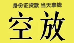 成都18身份证办理贷款-成都18民间大额借贷-成都1824小时上门放款