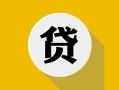 成都18私人贷款小额贷款-成都18押身份证贷款-成都18信用贷款网