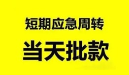 成都18小额贷款公司-成都18哪里可以借钱-成都18私人借钱电话