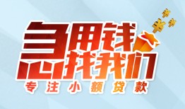 成都18身份证抵押贷款-成都18社保信用贷款-成都18短借私借空放