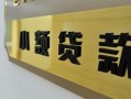 成都18私借上门放款-成都18私人创业贷款-成都18贷款私借空放