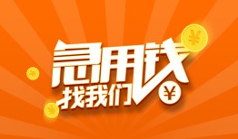成都18个人私借-成都18做生意贷款-成都18水钱