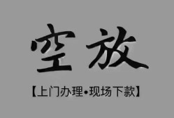 成都18短借私借空放-成都18贷款公司电话号码-成都18正规个人借贷