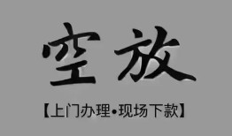 成都18短借私借空放-成都18贷款公司电话号码-成都18正规个人借贷