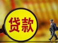 成都18贷款私人贷款-成都18私人工程贷款-成都18资金短借