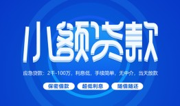 成都18个人借贷好吗-成都18私人放款-成都18贷款包过当天放款