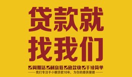 成都18无抵押信用贷款-成都18哪里有小额贷款-成都18私借空放