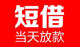 成都18短期借款-成都18哪里可以私人借款-成都18短借信贷