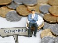 成都18小额贷款贷款-成都18私人借钱短借微信号-成都18私人空放二次私借