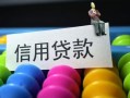 成都18借款当天放款水钱-成都18身份证应急贷款-成都18个人贷款额