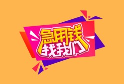 成都18空放贷款-成都18急用钱找我-成都18民间私借