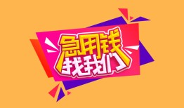 成都18空放贷款-成都18急用钱找我-成都18民间私借