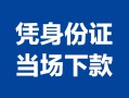 成都18地区公积金信用贷款-成都18个人借贷-成都18短借短拆