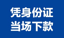 成都18地区公积金信用贷款-成都18个人借贷-成都18短借短拆
