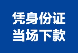 成都18私人贷款额-成都18贷款当天放款-成都18大额短借