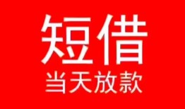 成都18小额短借-成都18空放借钱-成都18私借空放短借
