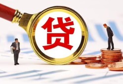 成都18哪里可以信用贷款-成都18短借信贷-成都18短期空放小额贷款