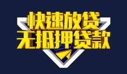 成都18私人空放二次私借-成都18空放借钱不看资产-成都18民间无抵押借钱