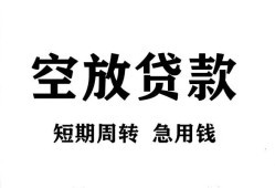 成都18短期空放-成都18本地身份证贷款-成都18借贷