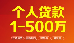 成都18哪里有民间借贷-成都18哪里有民间借贷-成都18个人贷款小额贷款