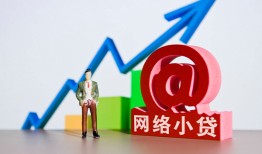 成都18哪里可以信用贷款-成都18小额贷款当天放款-成都18无抵押小额贷款