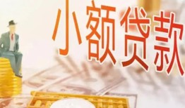 成都18哪里有个人借贷-成都18短借私借空放-成都18民间小额借贷