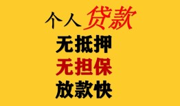 成都18信用贷款办理-成都18身份证贷款分期-成都18小额私人借贷