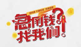 成都18借钱短借-成都18无抵押贷款-成都18借贷个人