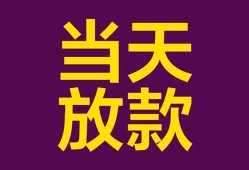 成都18私借空放免费上门-成都18贷款信用贷款-成都18贷款网