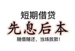 成都18私借短借-成都18靠谱个人借钱-成都18信用贷款
