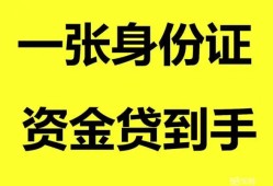 成都18私人空放-成都18民间借贷私人放款-成都18私人身份证贷款