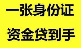 成都18私人空放-成都18民间借贷私人放款-成都18私人身份证贷款