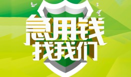 成都18私人信用贷款-成都18私人24小时借钱-成都18借钱网
