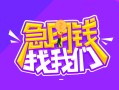 成都18短借短拆-成都18贷款-成都18押身份证贷款