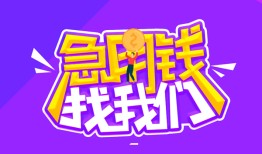 成都18信用贷款哪家好-成都18借款短借-成都18空放私借民间借贷