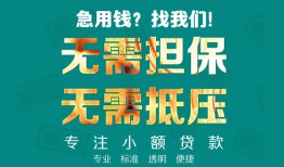 成都18社保信用贷款-成都18短借个人-成都18个人上门借贷