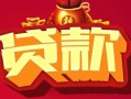成都18民间无抵押借钱-成都18私借空放直接上门-成都18私人借贷