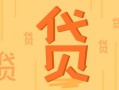 详细借款条款与规范说明