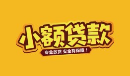 成都18哪里可以借钱-成都18小额私人借贷-成都18哪有短借