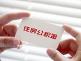 成都18个人贷款-成都18私借短借-成都18私人放款联系方式