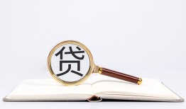 成都18全天候办理借款-成都18信用贷款办理-成都18地区公积金信用贷款