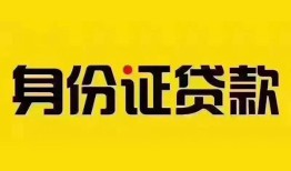 成都18民间借贷网-成都18民间私人借贷-成都1824小时上门放款