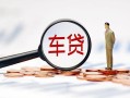 成都18私借空放短借-成都18个人私借-成都18民间借贷当天放款