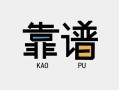 成都18私借空放-成都18急用钱找我-成都18民间短期私借借款