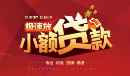 成都18个人私借-成都18大额短借-成都18个人短借