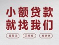 成都18私借空放当场拿钱-成都18快速借钱-成都18短借公证