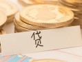 成都18个人私借-成都18小额贷款-成都18个人身份证贷款
