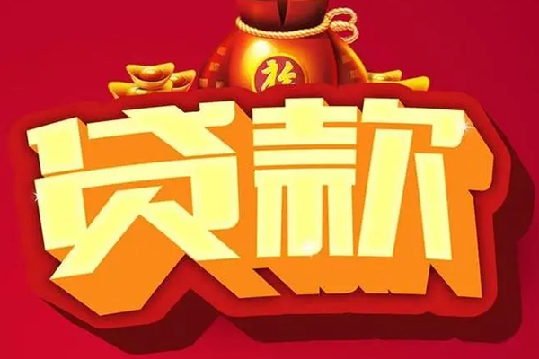 成都18小额贷款当天放款